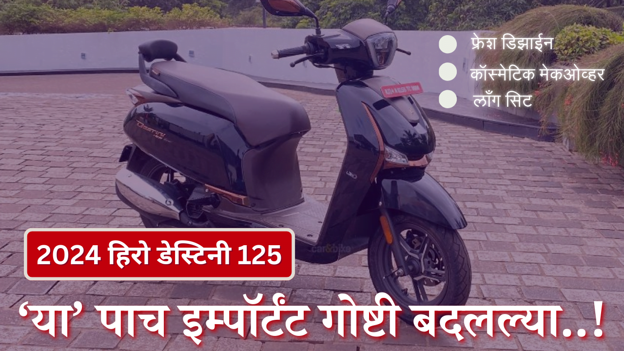 2024 हिरो डेस्टिनी 125